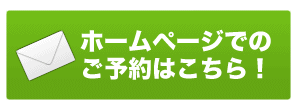 ホームページから予約「今すぐＣＬＩＣＫ！！」