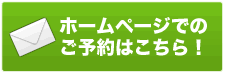 ホームページから予約「今すぐＣＬＩＣＫ！！」