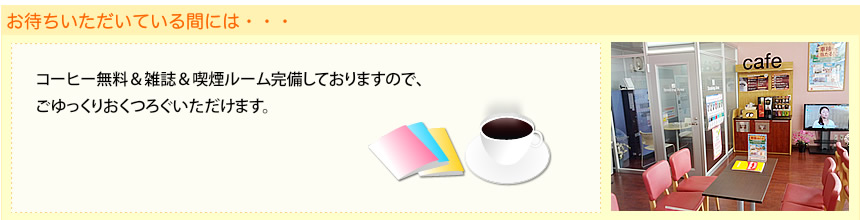 お待ちいただいている間には・・・