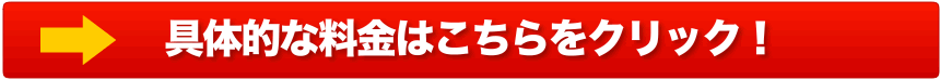 具体的な料金はこちらをクリック！