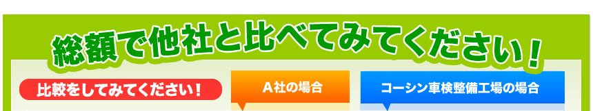 総額で他社と比較してみてください！