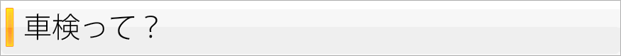 車検って？