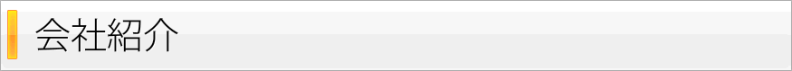 当社紹介