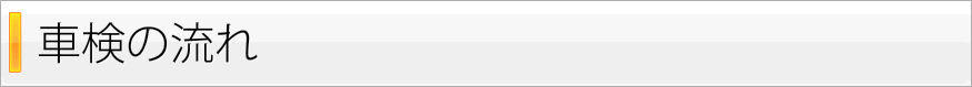 車検の流れ