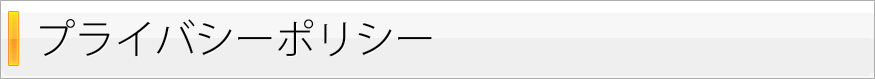 プライバシーポリシー