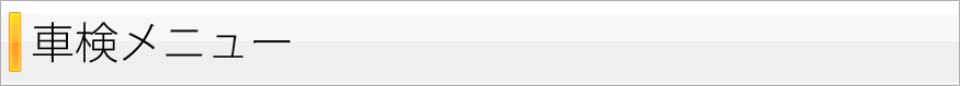 車検メニュー