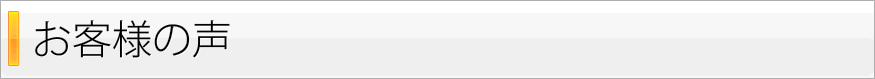 お客様の声